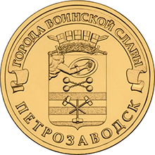 Петрозаводск. Россия 10 рублей 2016г.