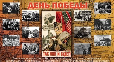 Открытка для 14 монет серии «Города – столицы государств, освобожденные советскими войсками от немецко-фашистских захватчиков».