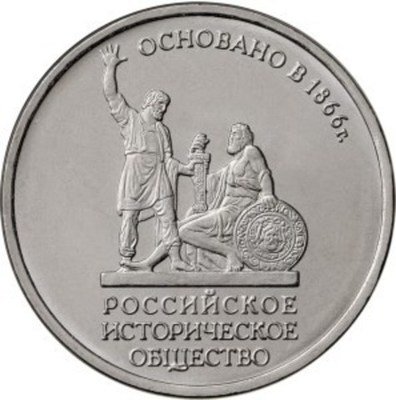 5 рублей 2016г. 150-летие Русского исторического общества