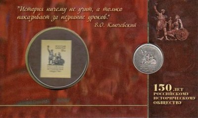 Монетная открытка 2016г. 150 лет РИО с маркой и монетой