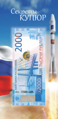 Открытка для банкнот Банка России 2000 рублей