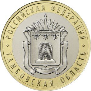 Тамбовская область. Россия 10 рублей, 2017 год.