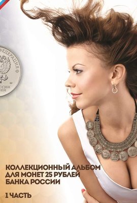 Альбом для 25 рублевых монет 1 часть
