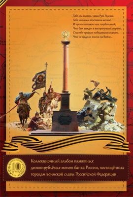 Альбом для 45 монет, посвященных Городам Воинской Славы 2011-2016 Альбом для 45 монет, посвященных Городам Воинской Славы 2011-2016