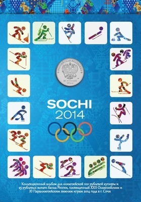 Альбом для монет посвящённых XXII Олимпийским и XI Паралимпийским зимним играм 2014 года в г. Сочи