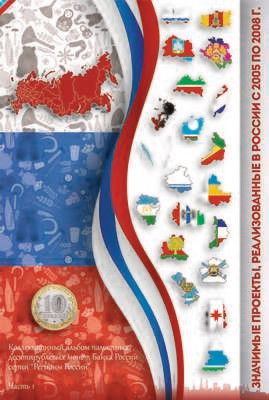 Капсульный альбом Регионы России часть 1 Капсульный альбом Регионы России часть 1