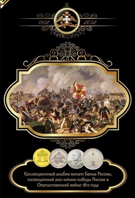 НОВИНКА!!! Альбом для монет, посвященных 200-летию победы России в Отечественной войне 1812 года Версия 2.0