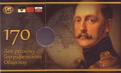 Монетная открытка 2015г. 170 лет РГО