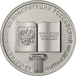 25 рублей 25-летие принятия Конституции Российской Федерации 25 рублей 25-летие принятия Конституции Российской Федерации
