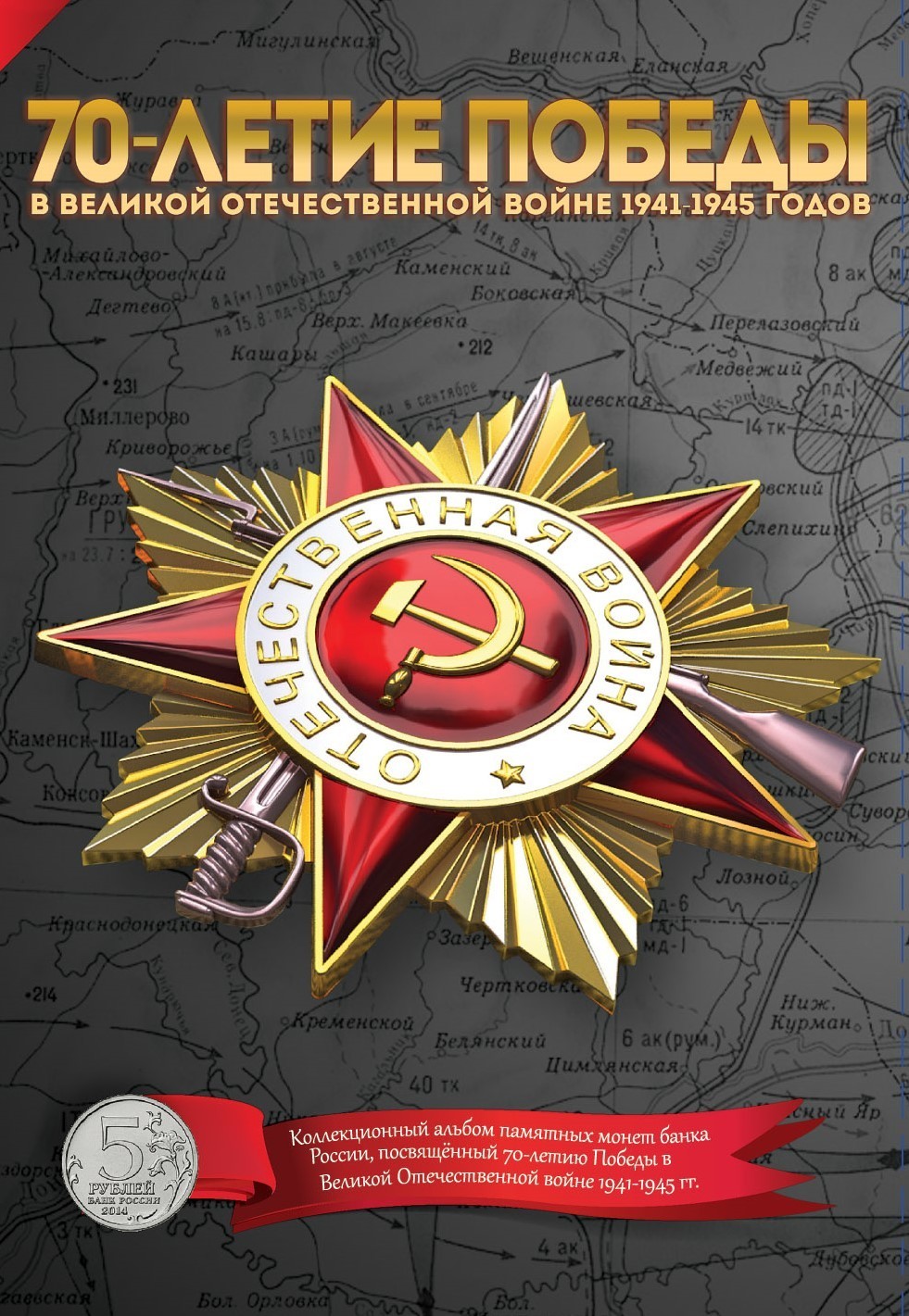 Альбом для 5 рублевых монет, посвященный 70-летию Победы в Великой отечественной войне 1941-1945 гг.
