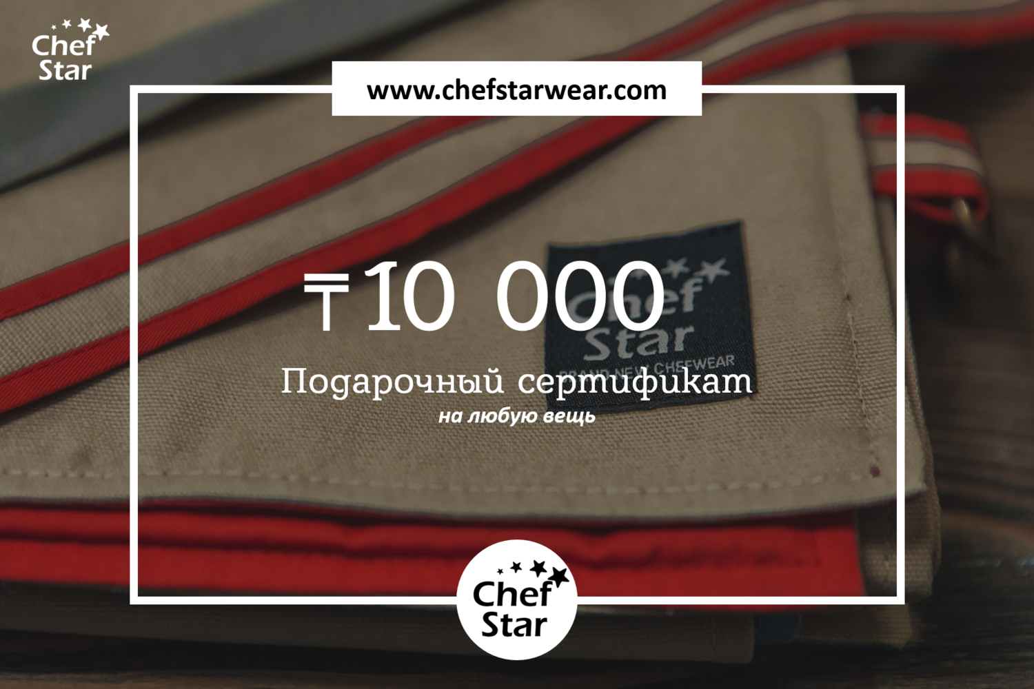 Сертификат Chef Star на 10 000 KZT