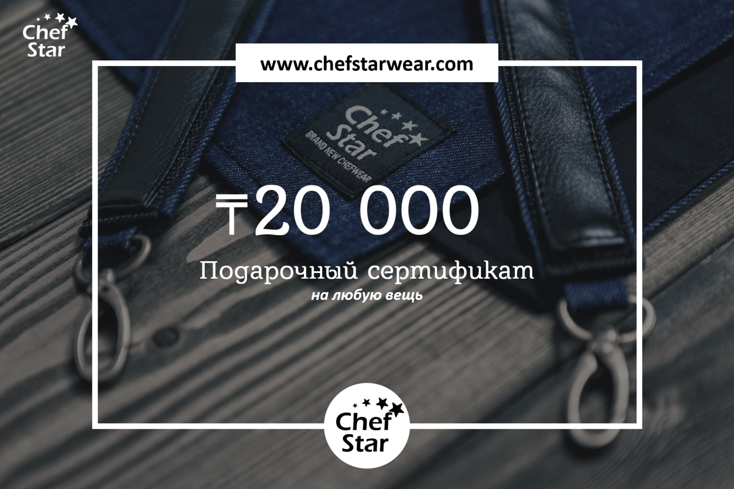 Сертификат Chef Star на 20 000 KZT