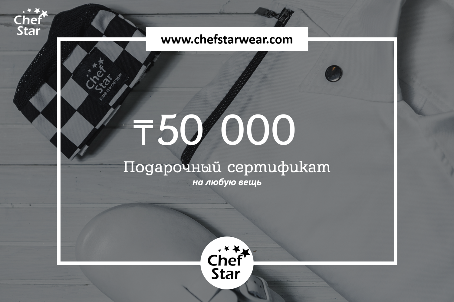 Сертификат Chef Star на 50 000 KZT