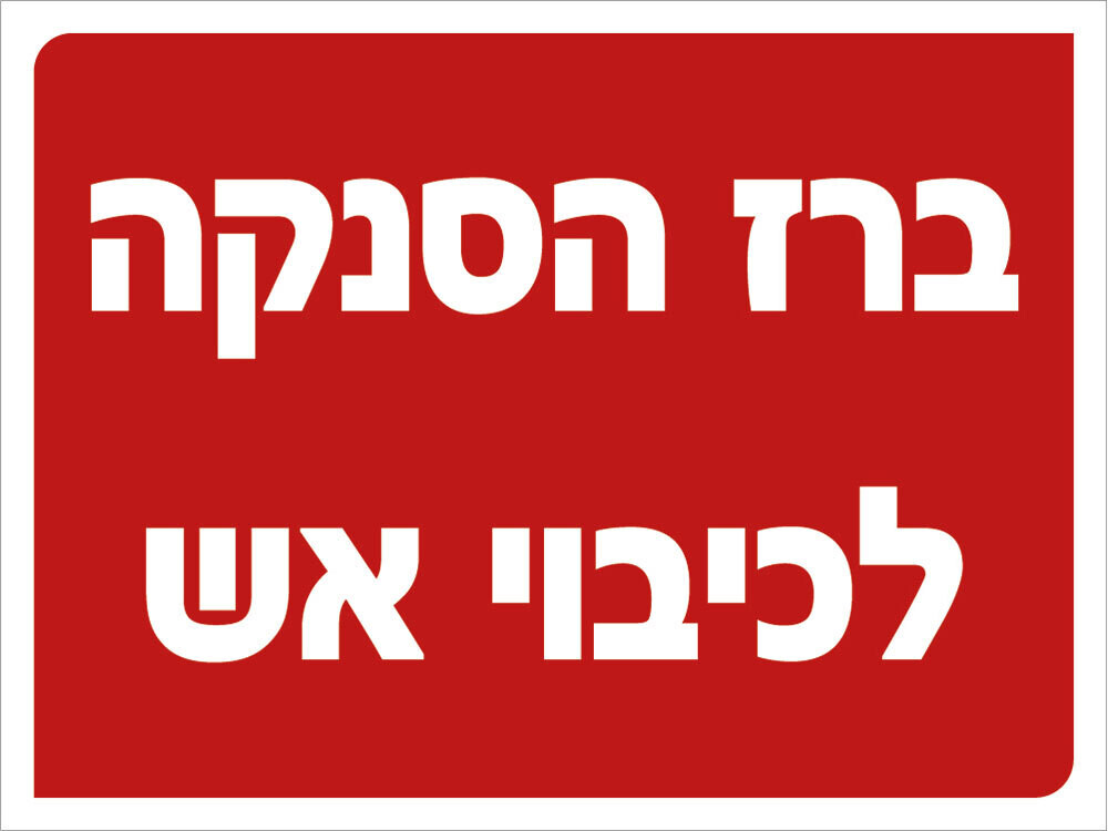 Hayo-p 3305 20X15 ברז הסנקה לכיבוי אש