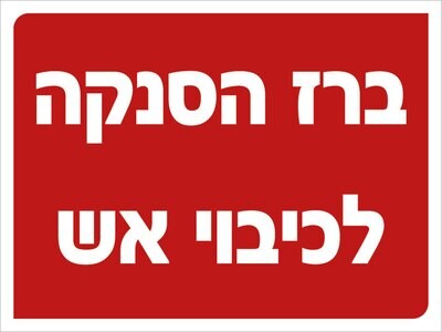 Hayo-p 3305 20X15 ברז הסנקה לכיבוי אש