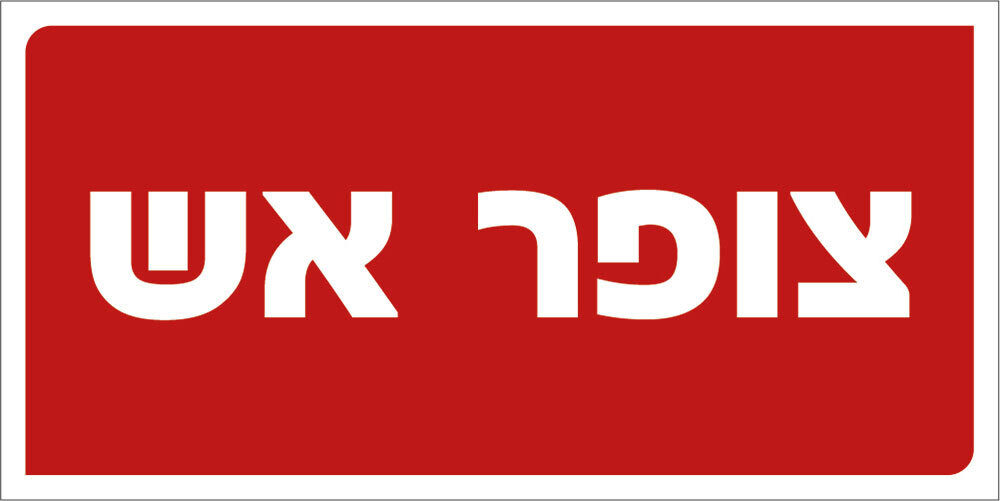Hayo-p 3302 10X5 צופר אש