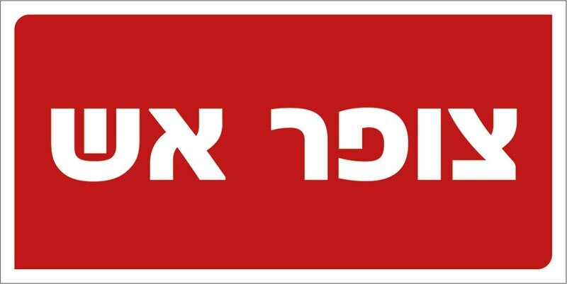 Hayo-p 3302 10X5 צופר אש
