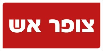 Hayo-p 3302 10X5 צופר אש