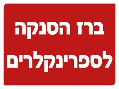 Hayo-p 3303 20X15 ברז הסנקה לספרינקלרים