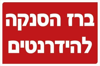 Hayo-p 3314 20X30 ברז הסנקה להידרנטים