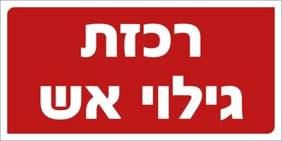 Hayo-p 3301 10X5 רכזת גילוי אש