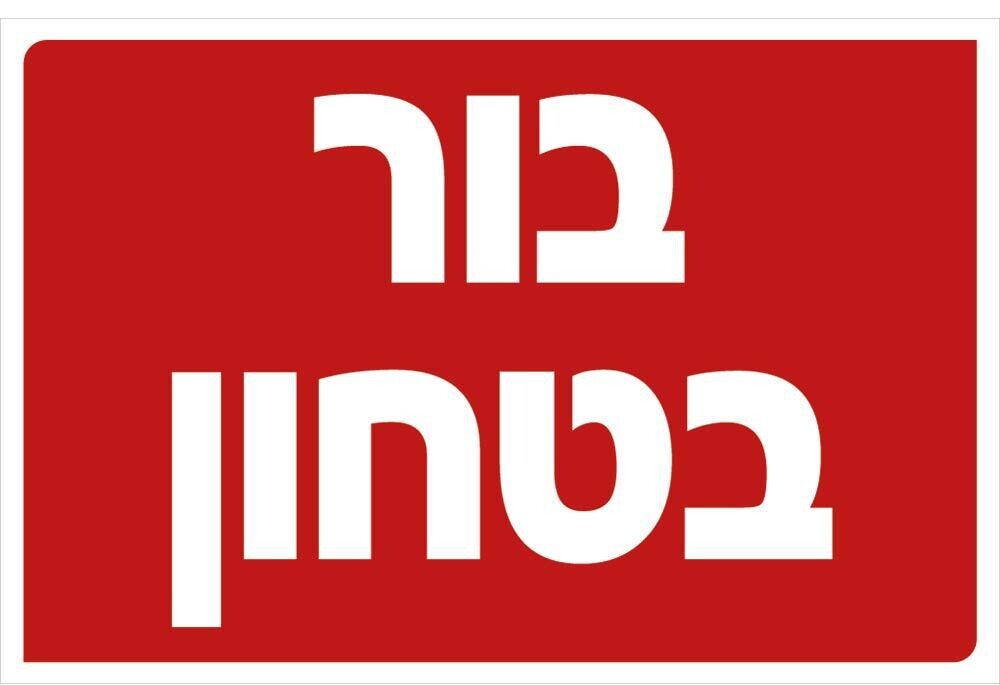 Hayo-p 3308 20X30 בור בטחון