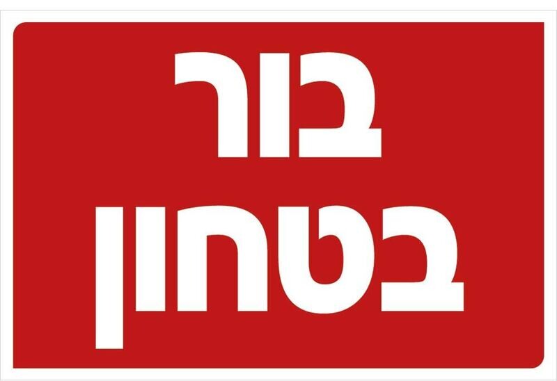 Hayo-p 3308 20X30 בור בטחון