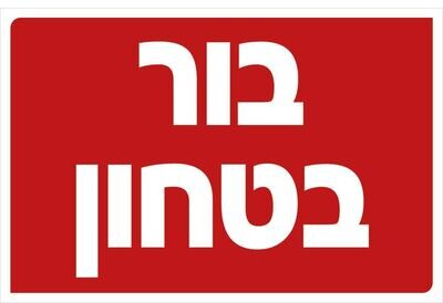 Hayo-p 3308 20X30 בור בטחון