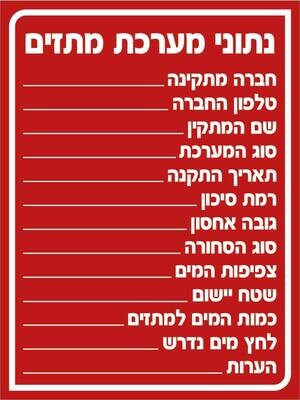 Hayo-p 3319 20X15 נתוני מערכת מתזים