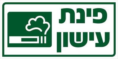 Hayo-p 3509 30X15 פינת עישון