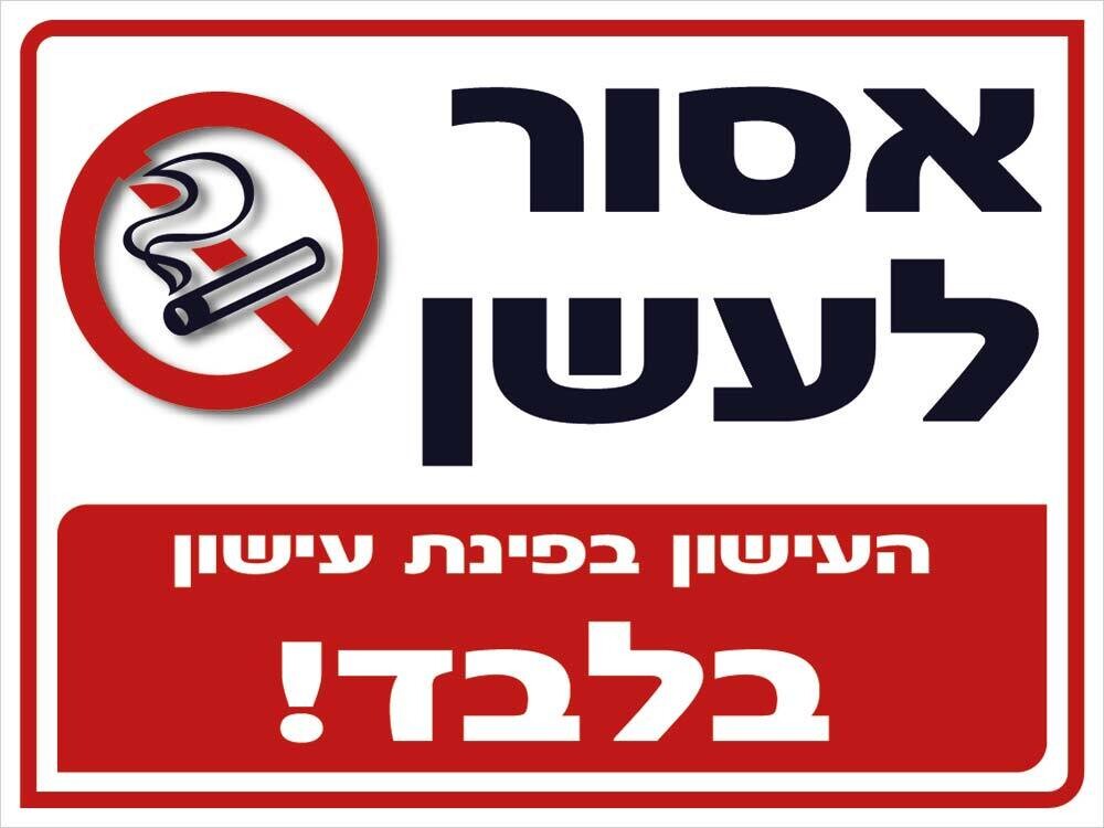 Hayo-p 3505 30X40 העישון בפינת עישון בלבד