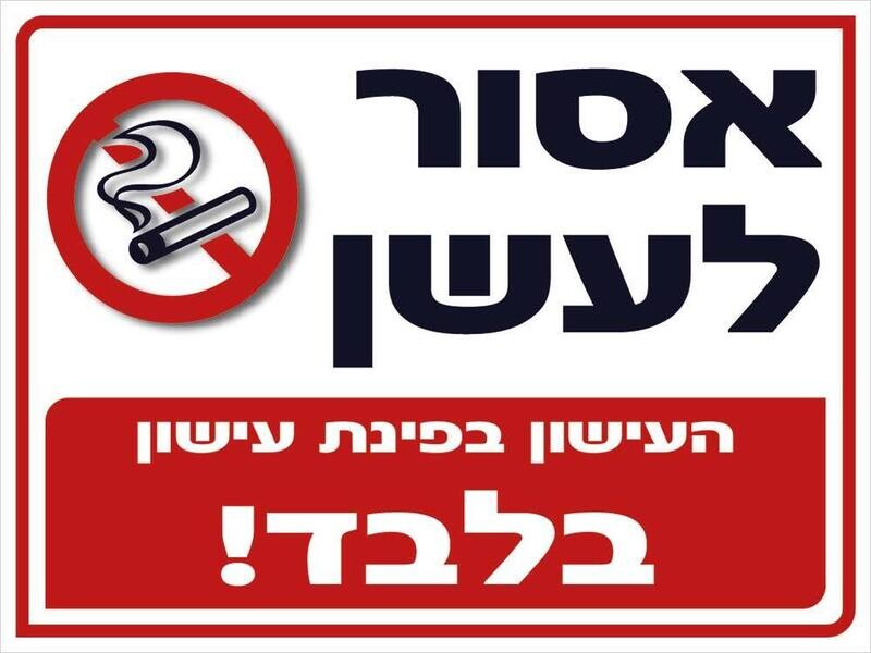Hayo-p 3505 30X40 העישון בפינת עישון בלבד
