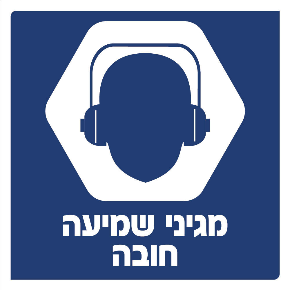 Hayo-p 3903 30X30 מגיני שמיעה חובה