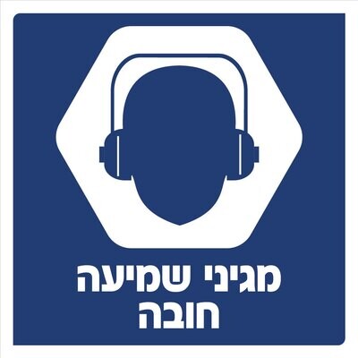 Hayo-p 3903 30X30 מגיני שמיעה חובה