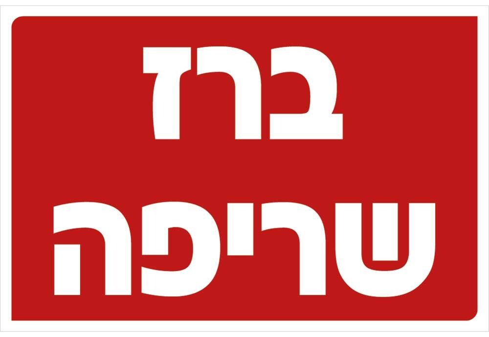 Hayo-p 3323 20X30 ברז שריפה
