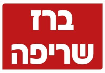 Hayo-p 3323 20X30 ברז שריפה