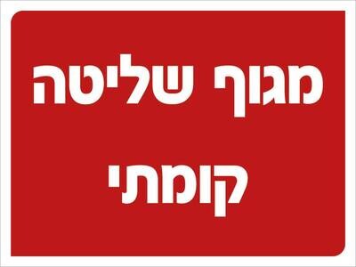Hayo-p 3325 20X15 מגוף שליטה קומתי