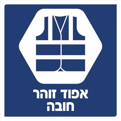 Hayo-p 3904 30X30 אפוד זוהר חובה