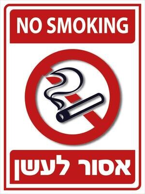 Hayo-p 3502 30X40 אסור לעשן
