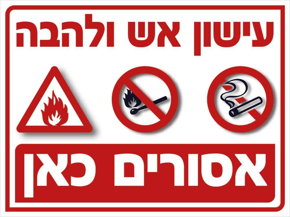 Hayo-p 3511 30-40 עישון אש ולהבה אסורים כאן