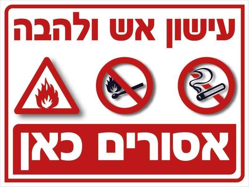 Hayo-p 3511 30-40 עישון אש ולהבה אסורים כאן