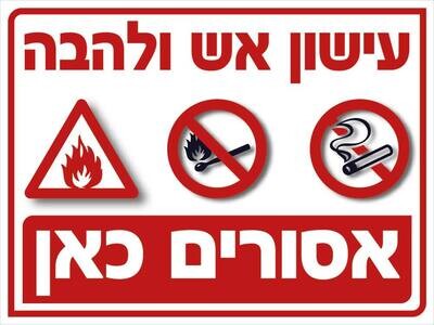 Hayo-p 3511 30-40 עישון אש ולהבה אסורים כאן
