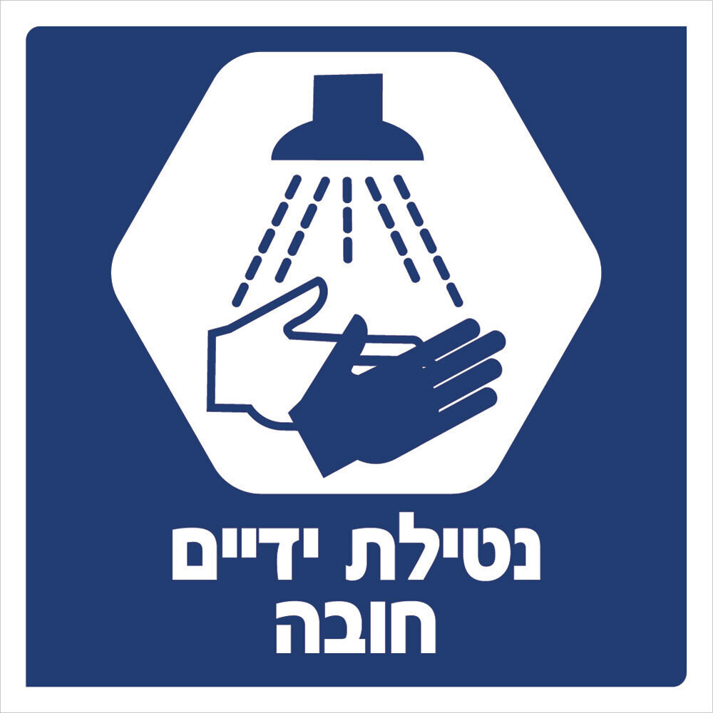 Hayo-p 3901 30X30 נטילת ידיים חובה