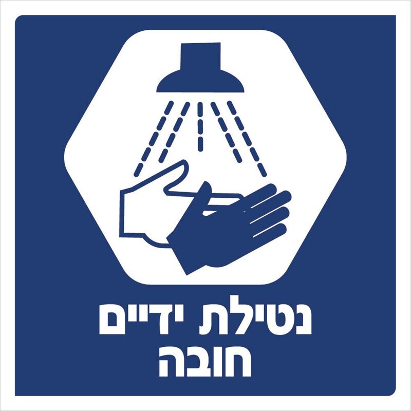 Hayo-p 3901 30X30 נטילת ידיים חובה