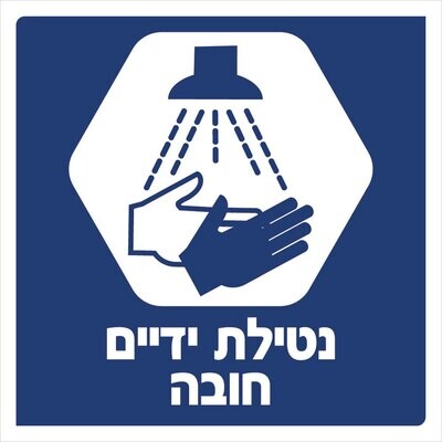 Hayo-p 3901 30X30 נטילת ידיים חובה