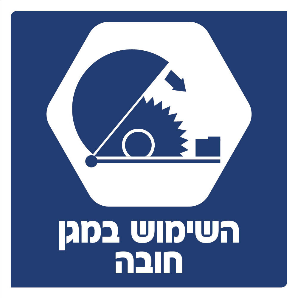 Hayo-p 3903 30X30 השימוש במגן חובה