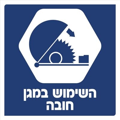 Hayo-p 3903 30X30 השימוש במגן חובה