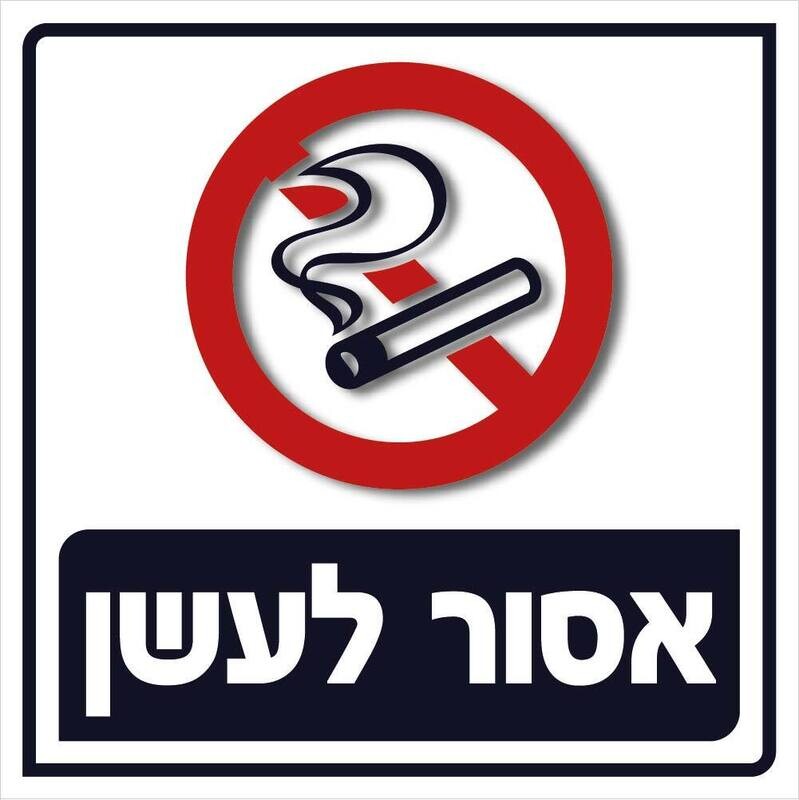 Hayo-p 3513 30X30 אסור לעשן