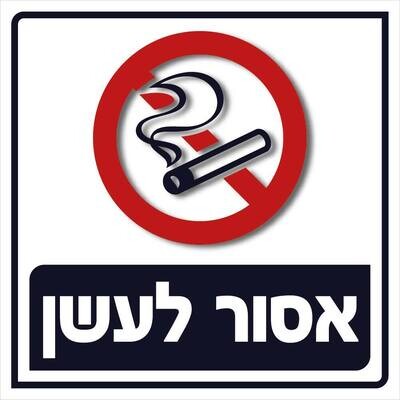 Hayo-p 3513 30X30 אסור לעשן