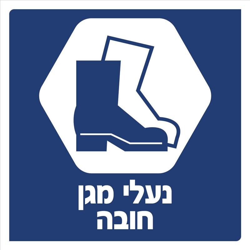 Hayo-p 3902 30X30 נעלי מגן חובה